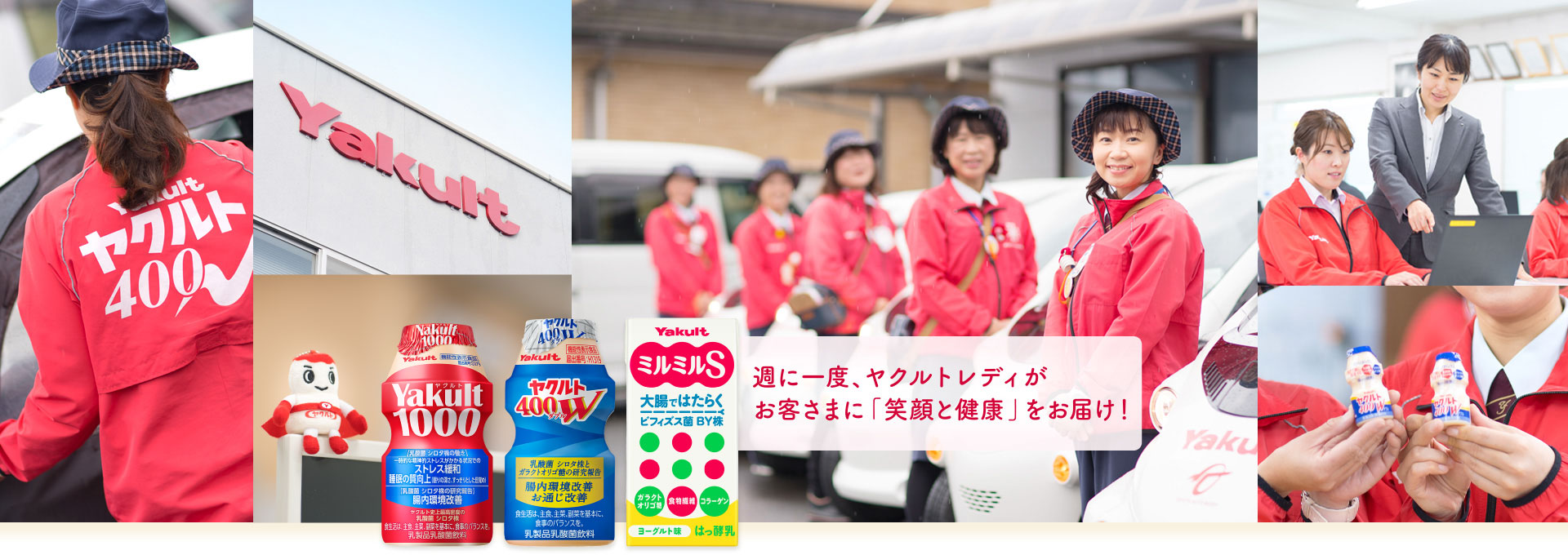 週に一度、ヤクルトレディがお客さまに「笑顔と健康」をお届け！
