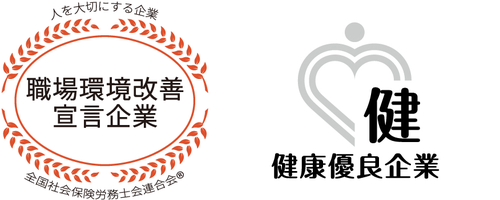 職場環境改善宣言企業、健康優良企業